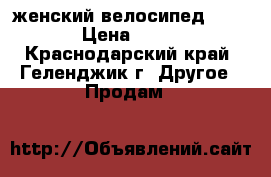 женский велосипед  ashed › Цена ­ 6 000 - Краснодарский край, Геленджик г. Другое » Продам   